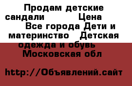 Продам детские сандали Kapika › Цена ­ 1 000 - Все города Дети и материнство » Детская одежда и обувь   . Московская обл.